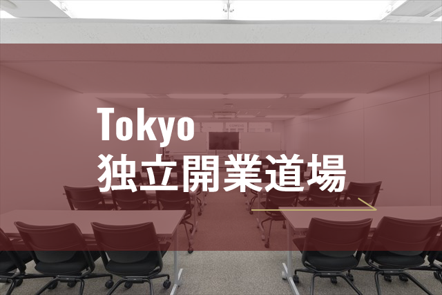 Tokyo独立開業道場